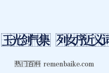 玉光剑气集·列女序近义词是什么意思的图片